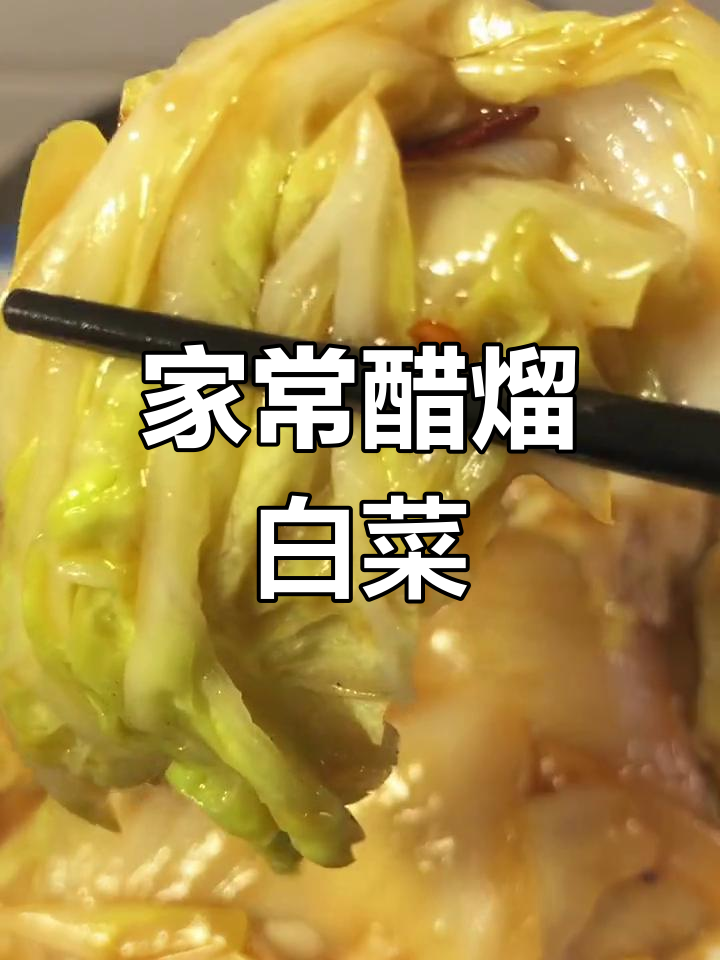 醋溜白菜酸甜爽口,简单家常做法大揭秘