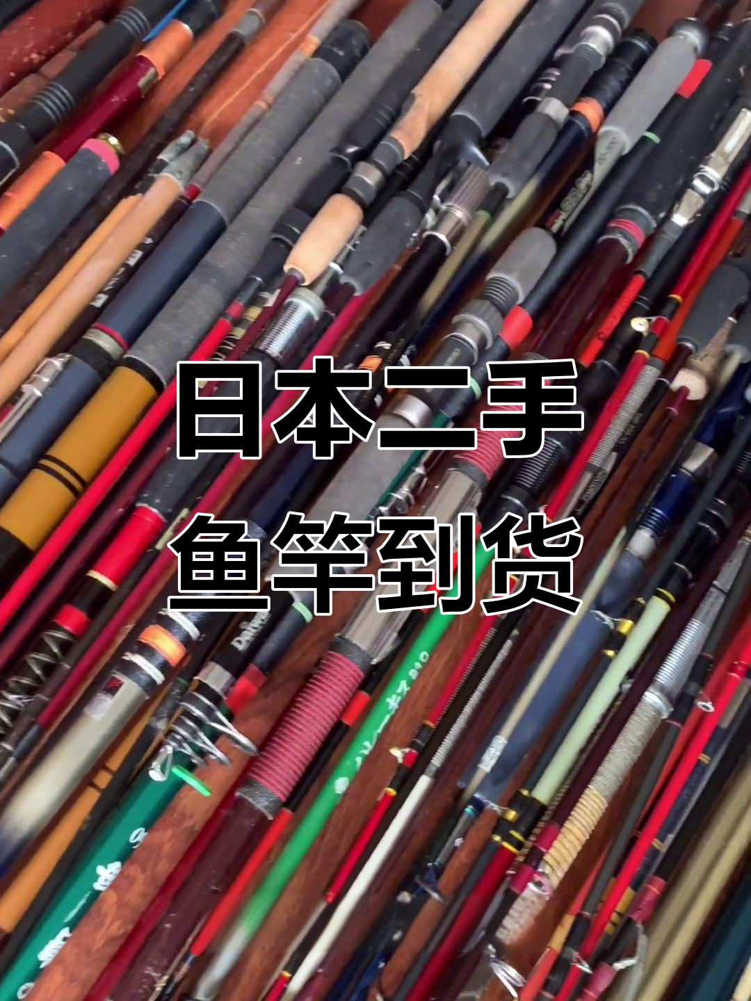 二手渔具大揭秘!日本进口鱼竿全解析