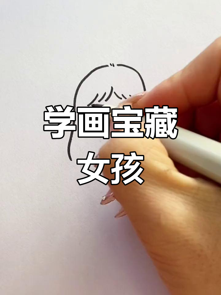 简单女孩简笔画教程,轻松学会画可爱头像