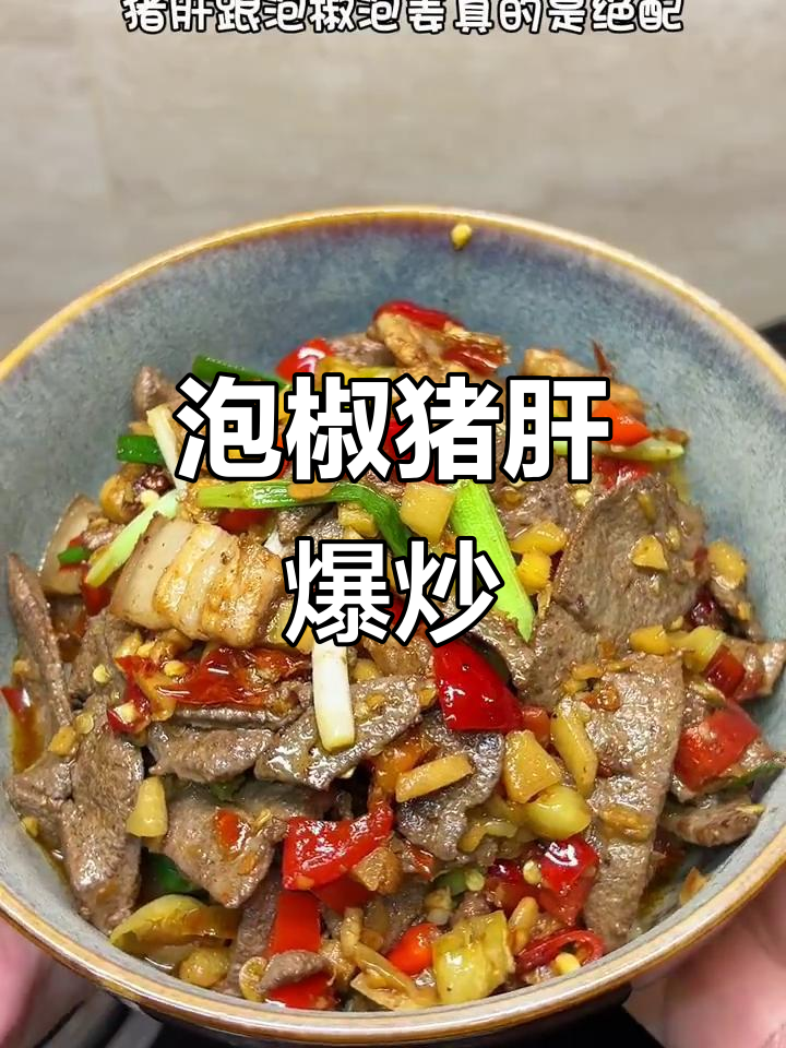 泡椒猪肝爆炒,鲜嫩无腥味,家常下饭新做法