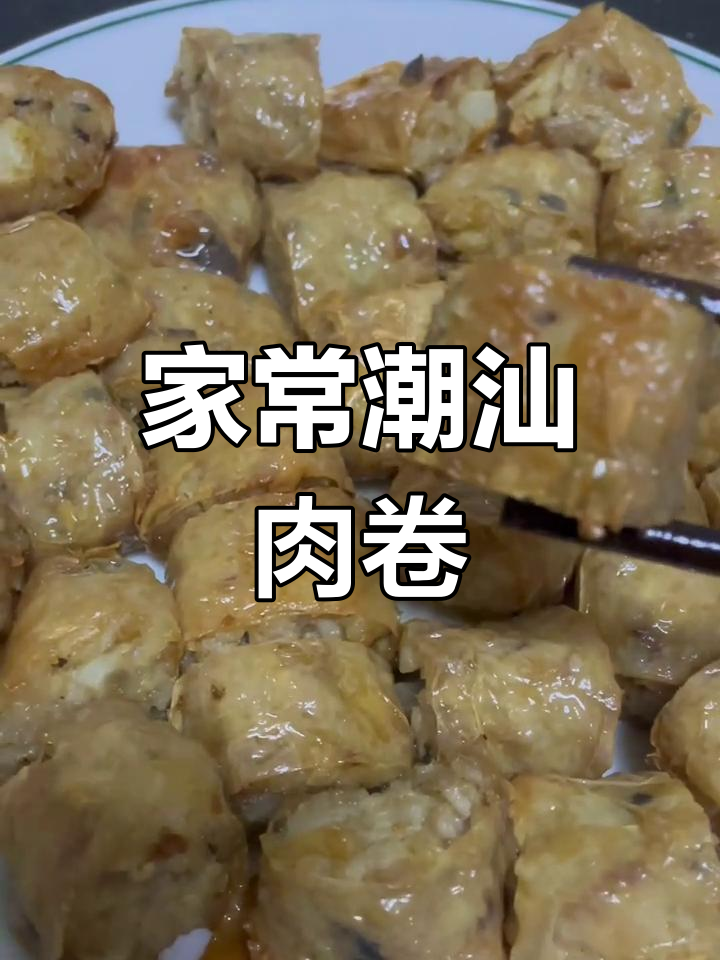 潮汕肉卷,家常美味,轻松做,随时享受地道风味!