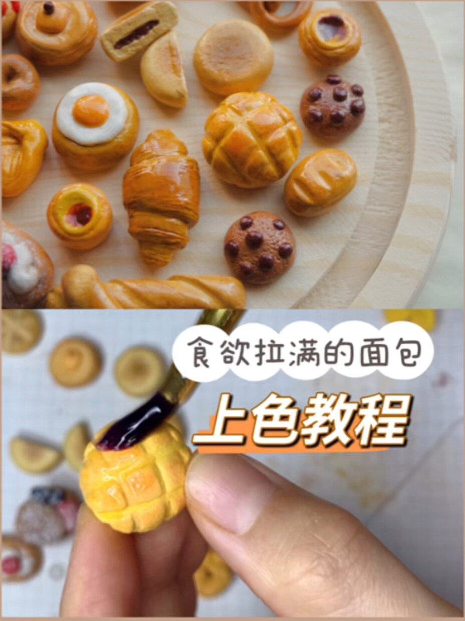 上色教程|0基础也可以做逼真的粘土面包!