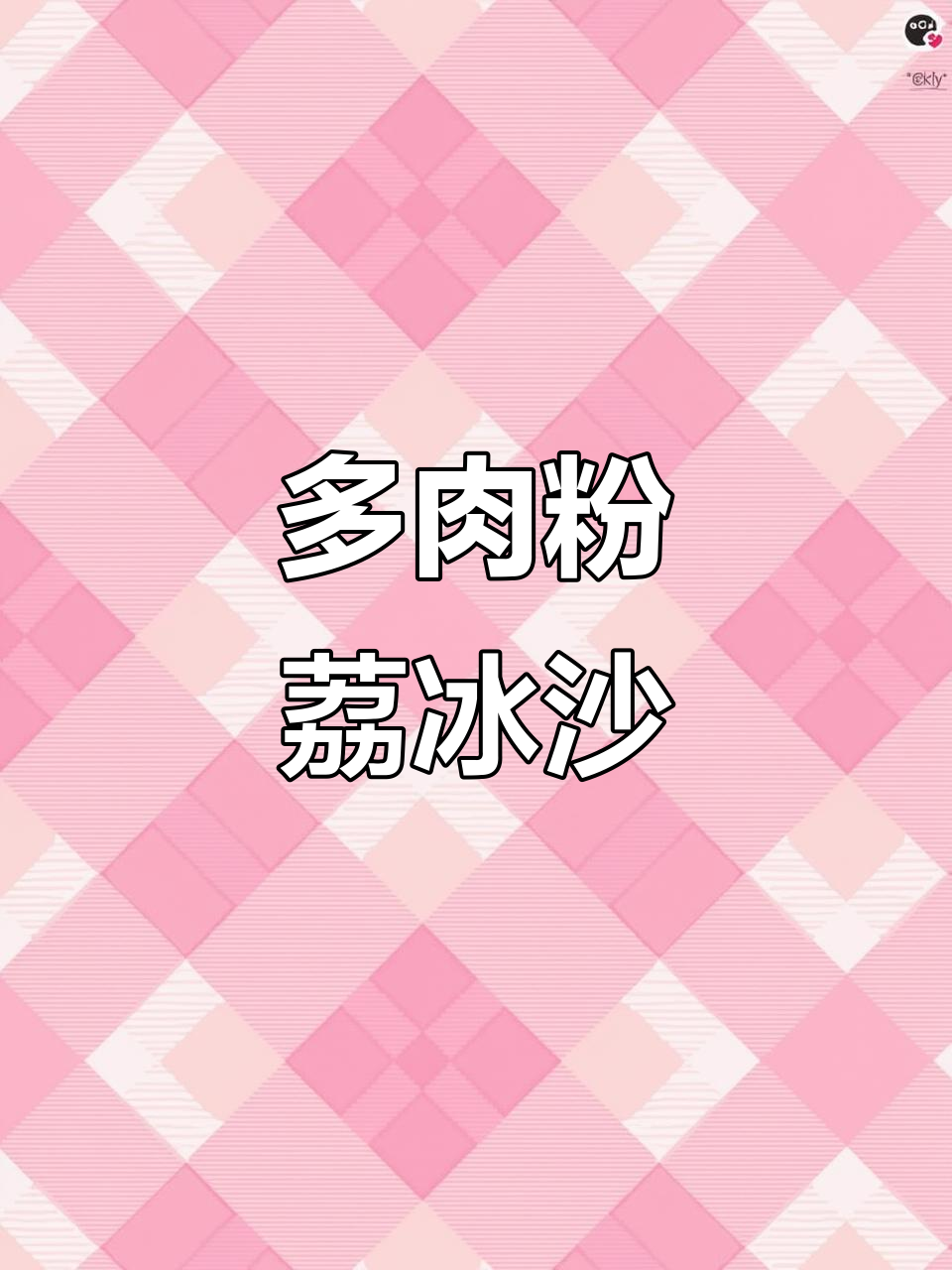 夏日清凉荔枝饮品,免打奶盖与多肉粉荔的完美碰撞