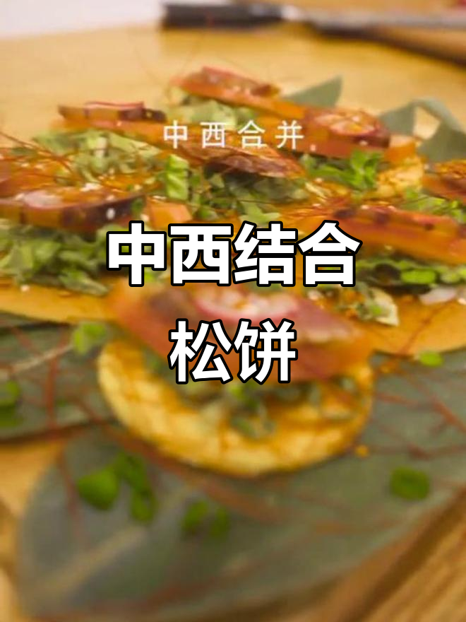香肠腊肉松饼,中西合璧的简单美味