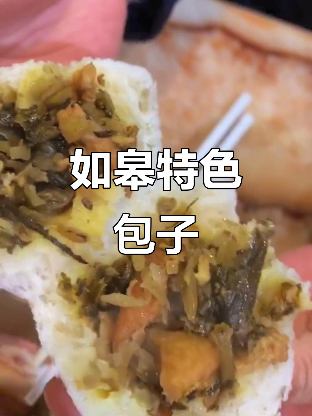 如皋肉渣妹带你贴秋膘,老酵馒头配民间美食