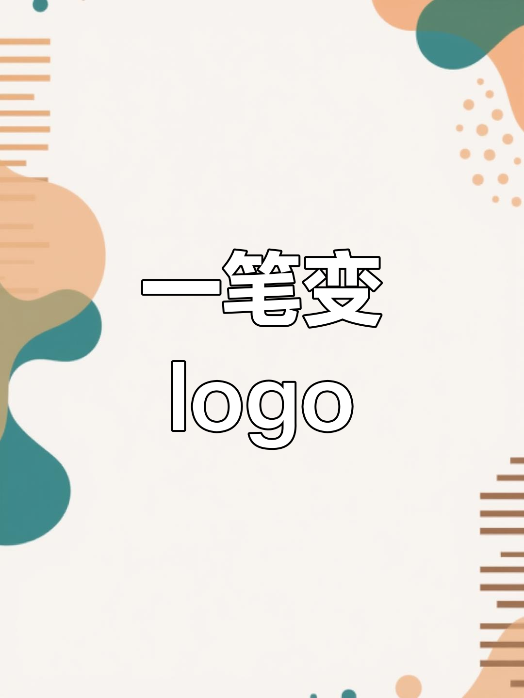 汉字变形创意logo设计,一笔画出不同行业风格
