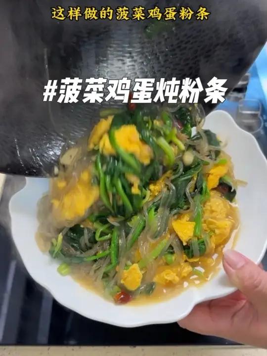 快去做，这个菠菜鸡蛋炖粉条太好吃了#家常菜 #在家做美食 #美食教程 #美食
