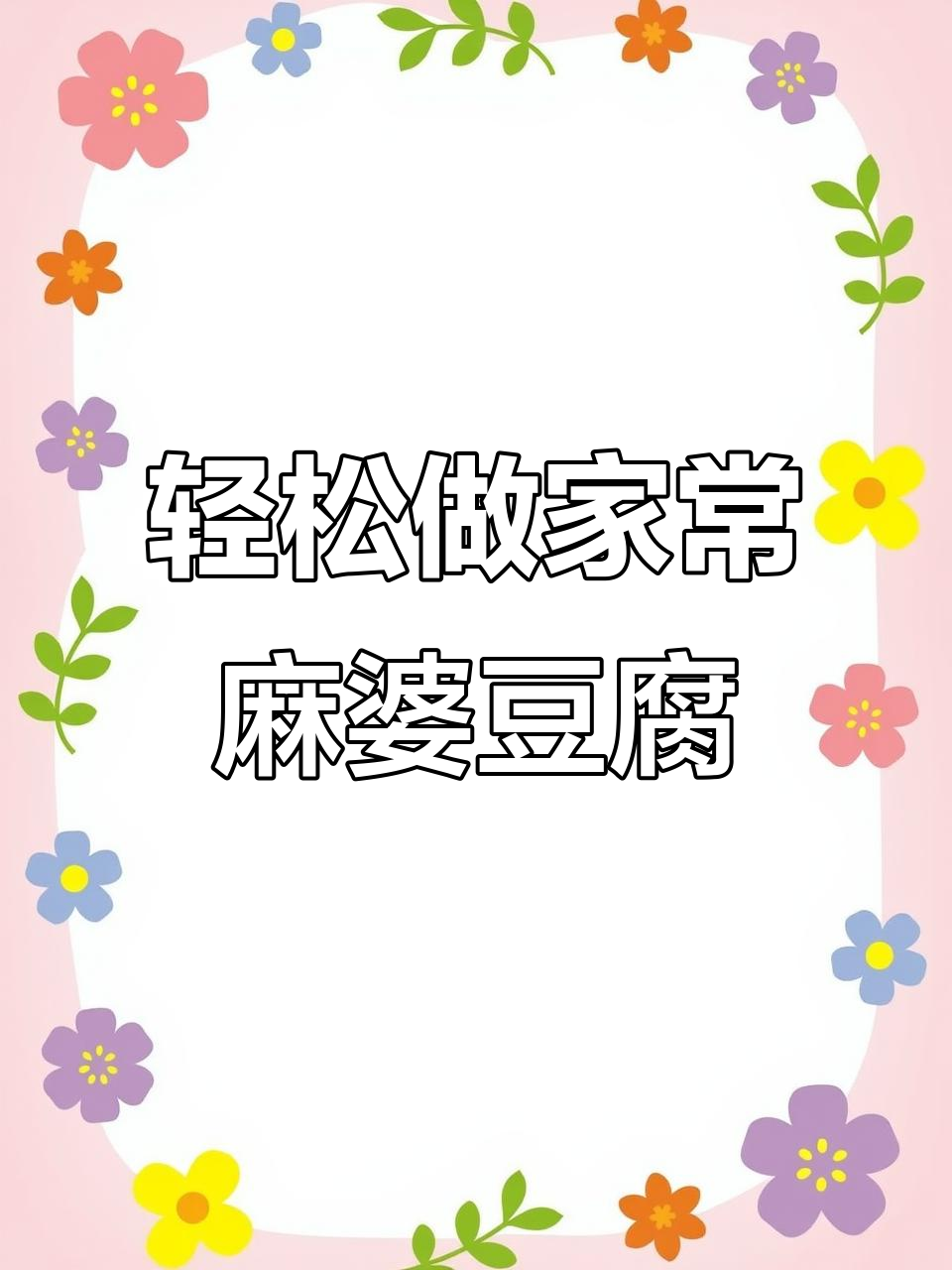家常麻婆豆腐做法,简单又美味,麻辣鲜香下饭神器