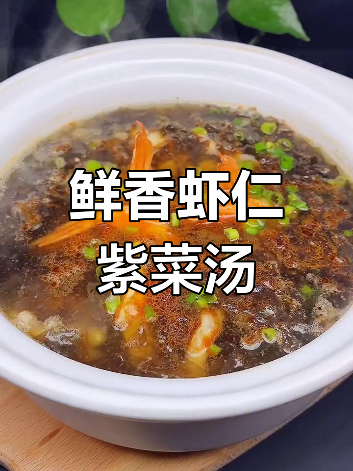 春季孩子长高必喝!虾仁紫菜汤,简单又美味