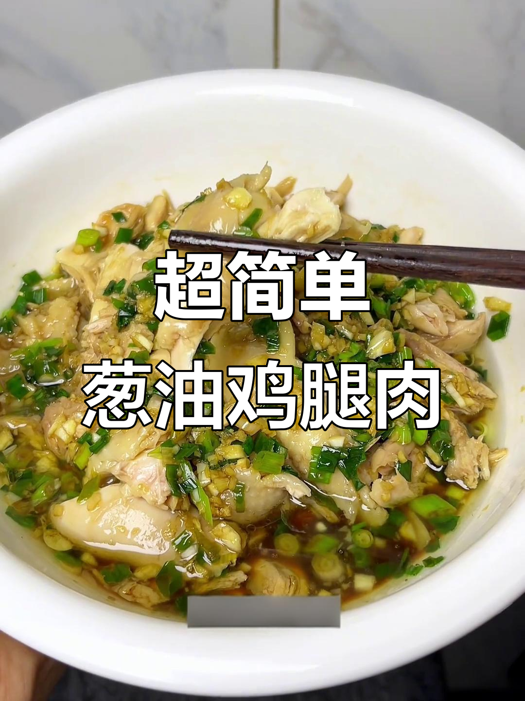 葱油手撕鸡腿肉,简单又美味,家常做法大揭秘