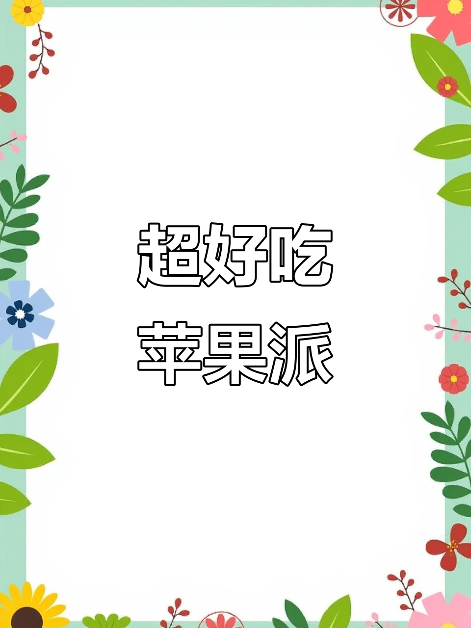 苹果派做法大揭秘,外酥内软,超简单!