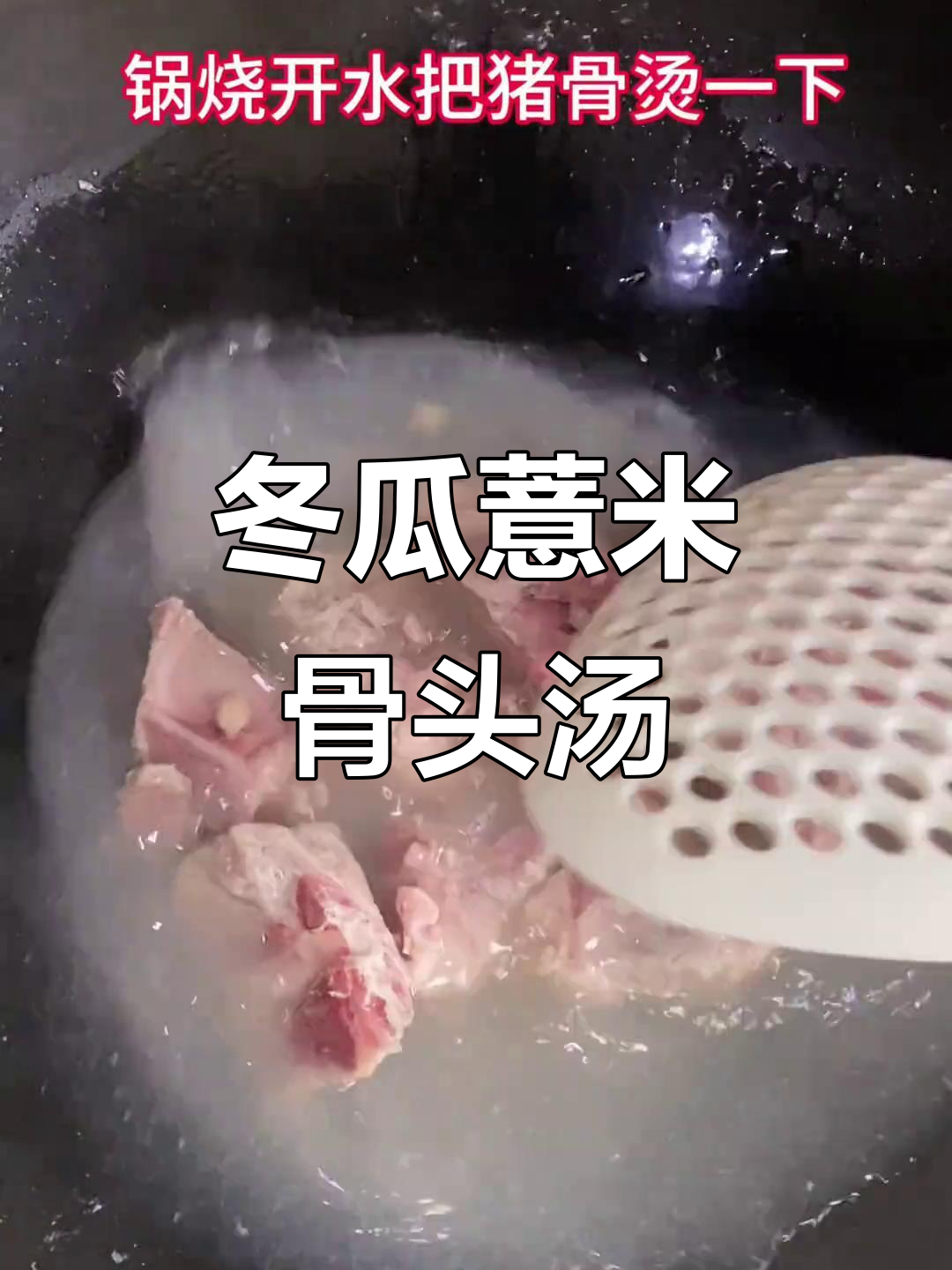 冬瓜薏米猪骨汤，大人小孩都爱喝！