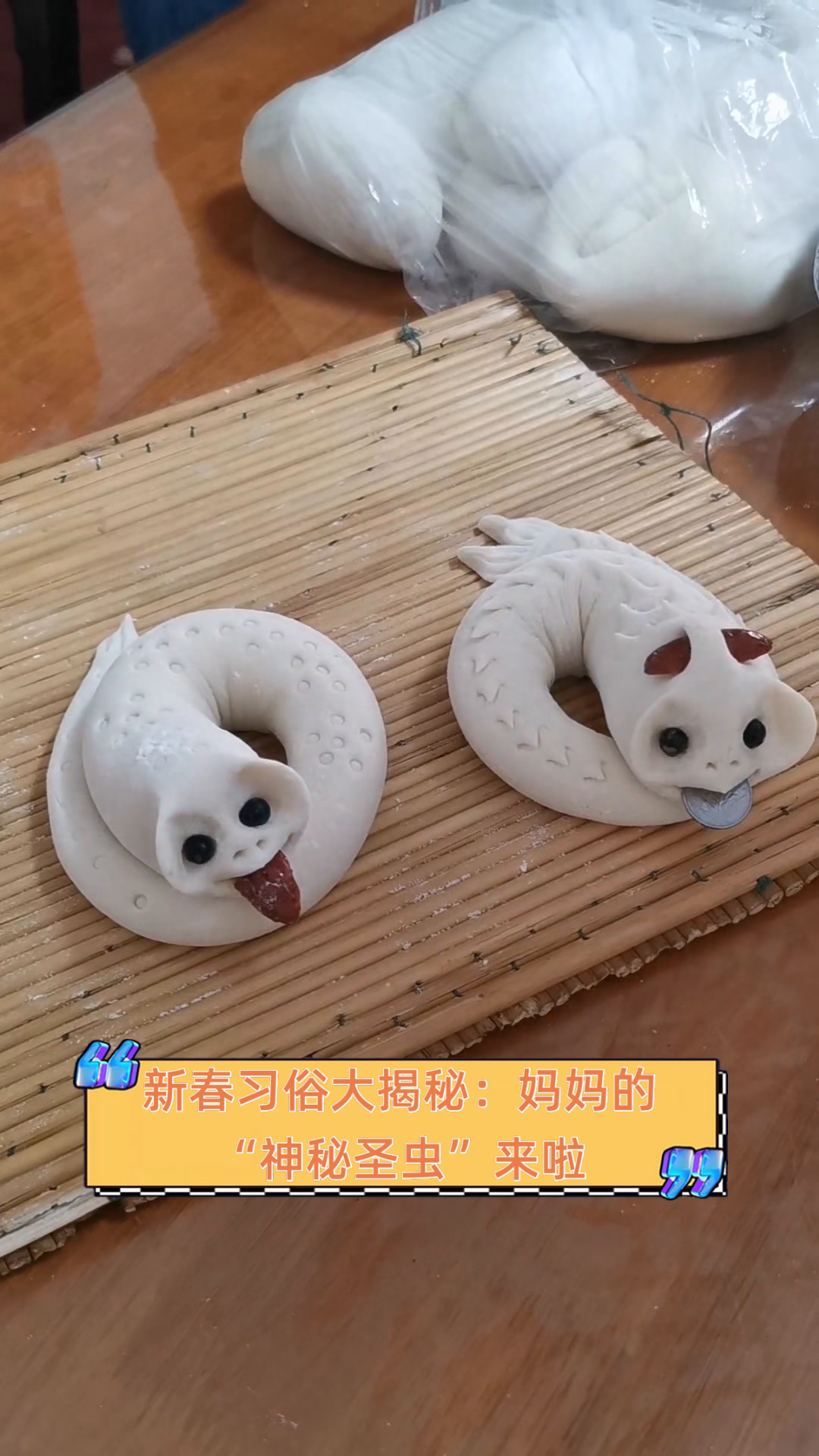 新春习俗大揭秘:妈妈的“神秘圣虫”来啦