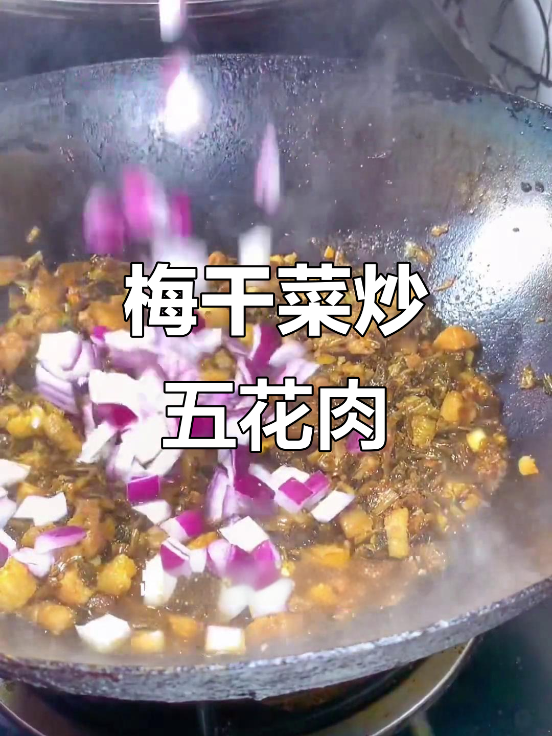 梅干菜炒肉,勺子歪着吃才过瘾!米饭必备搭配