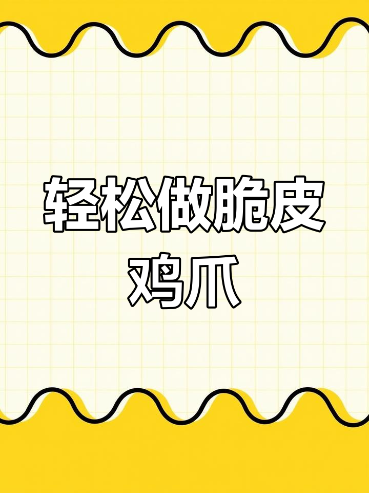 脆皮鸡爪制作全攻略,外酥里嫩的完美口感