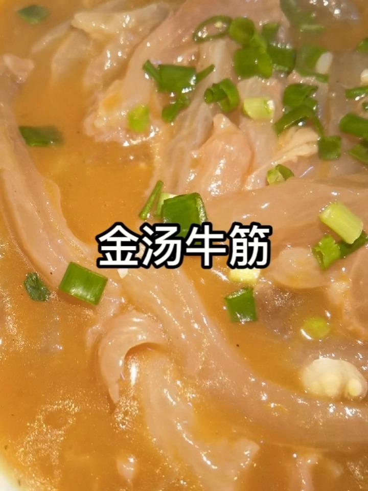 金汤牛筋,费点功夫做好菜