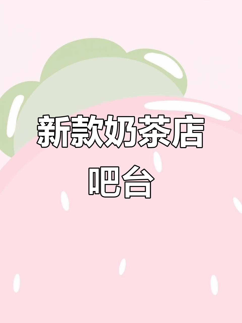 奶茶店新款式吧台,仿大理石烤漆前台设计来袭