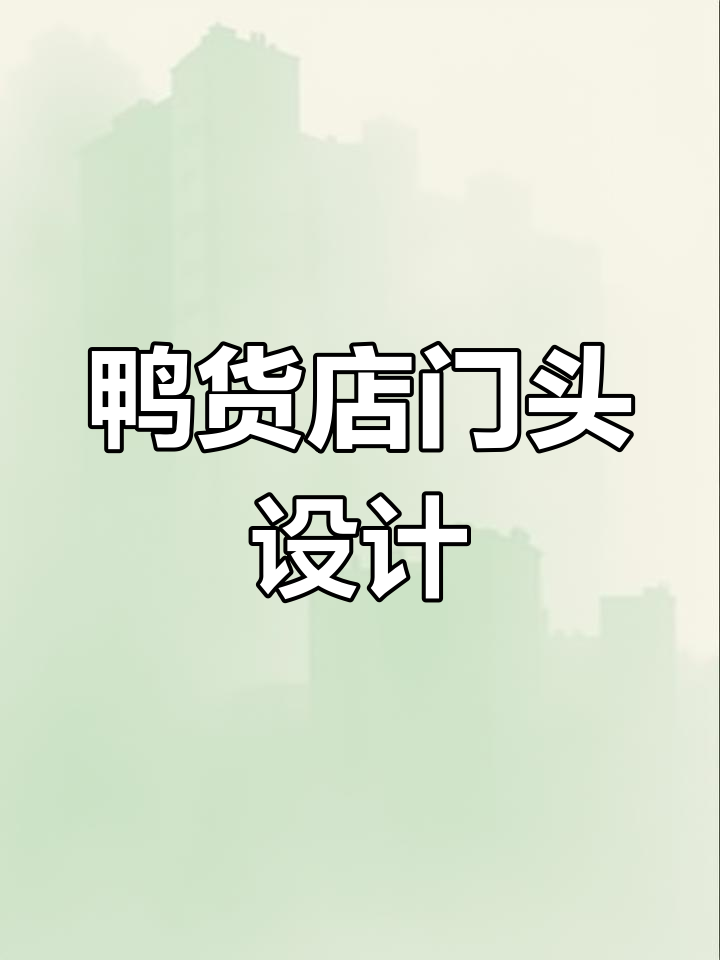 鸭货店门头设计:从平凡到惊艳,效果超乎想象