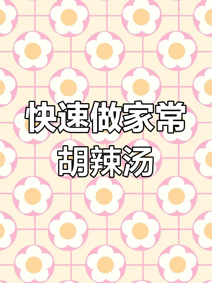 超简单家常胡辣汤,1分钟搞定美味