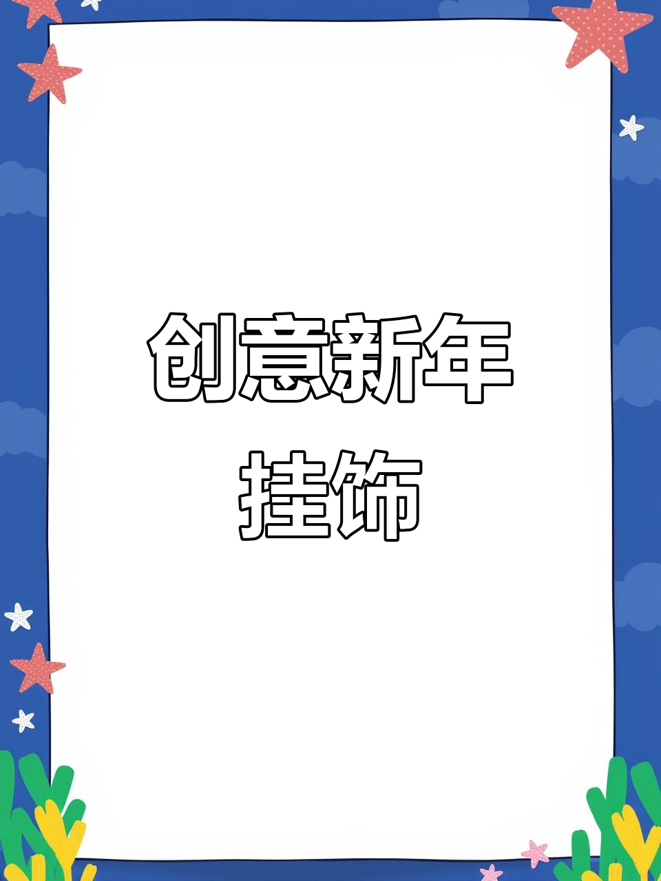 新年小鱼灯笼，手工彩纸制作，简单又可爱！