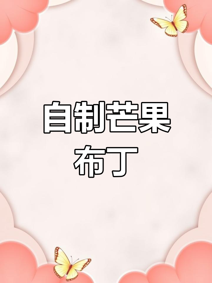 在家轻松做芒果布丁,夏日必备美味小点心