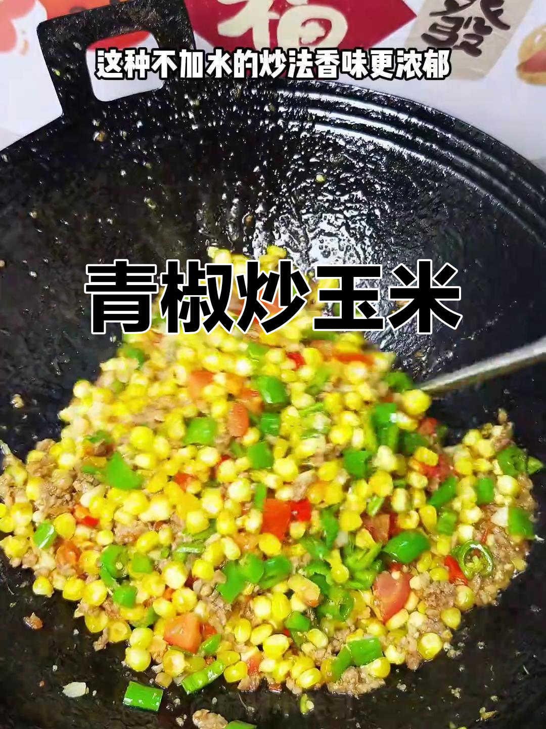 贵州青椒炒玉米，香糯下饭神器！