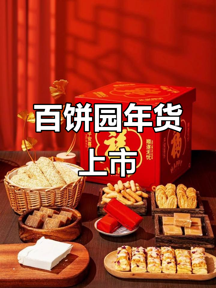 百饼园年货礼盒全新上线,福州特产糕点大集合