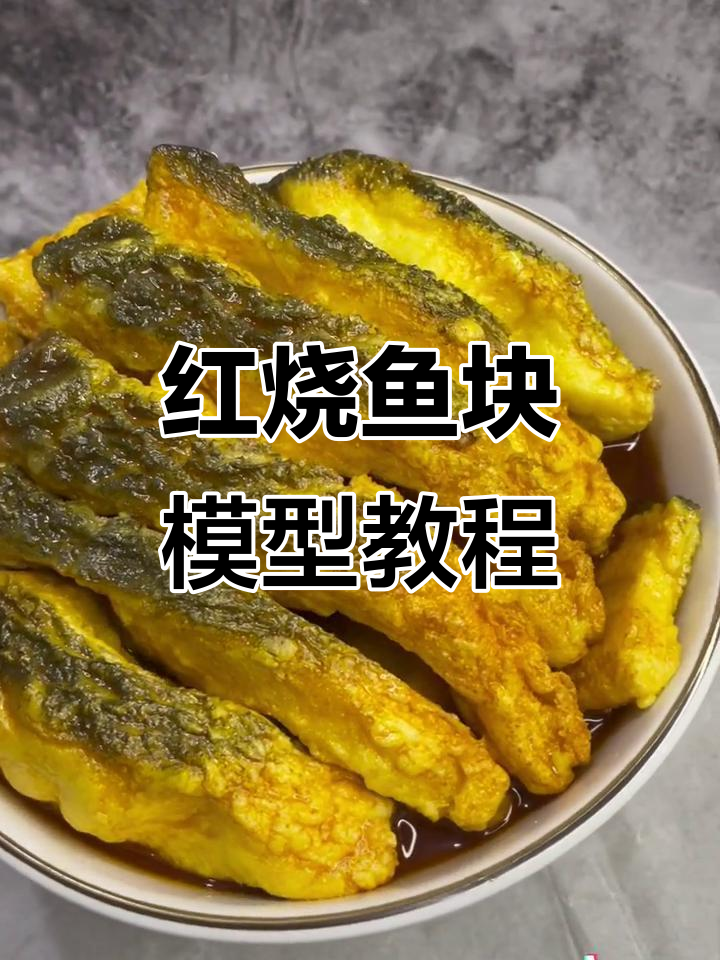 仿真红烧鱼块模型制作全流程,零基础也能轻松学会