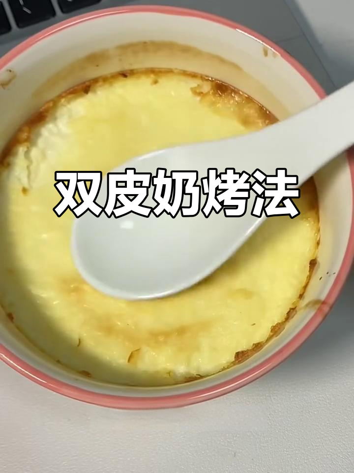 空气炸锅版双皮奶，简单又好吃！