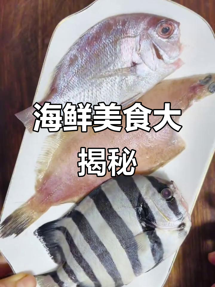 三种鱼的美味做法，黑白条纹的神秘石雕来袭