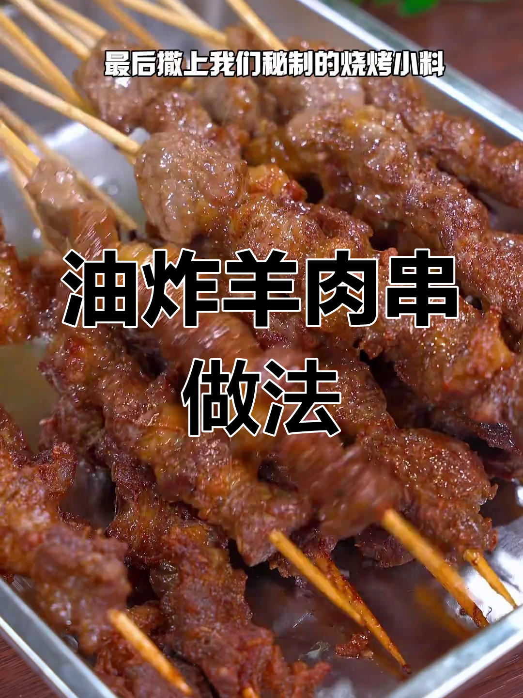 经典油炸羊肉串,香气扑鼻的回忆味道