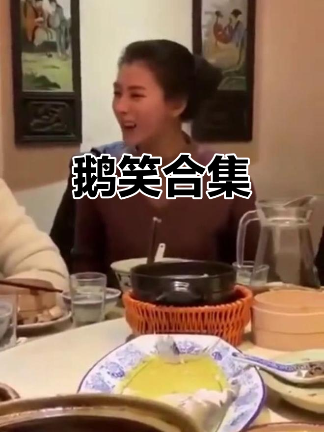 鹅笑大合集,笑声太搞笑了!