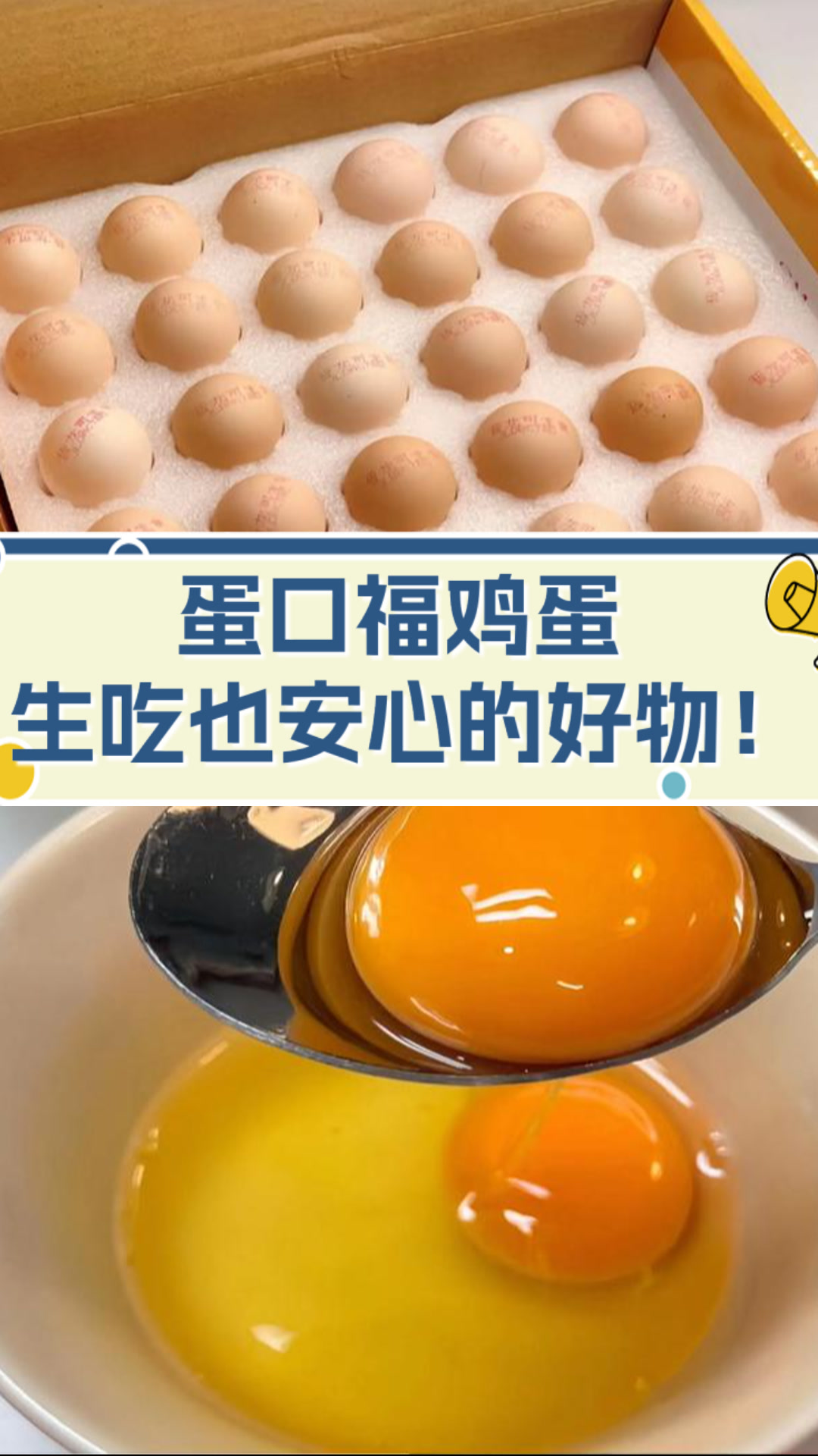 蛋口福鸡蛋,生吃也安心的好物!