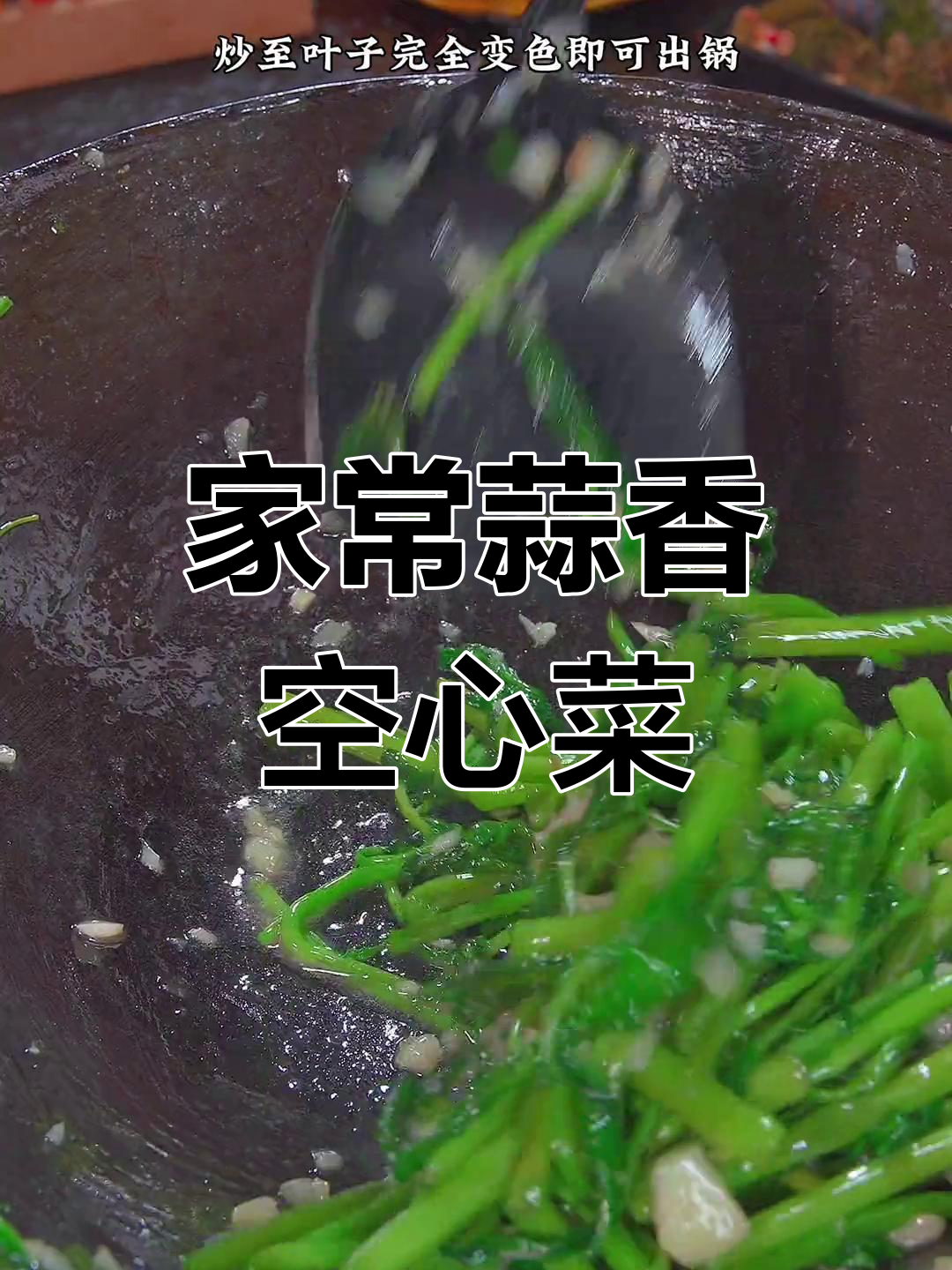 江西家常蒜泥空心菜,简单美味,翠绿诱人