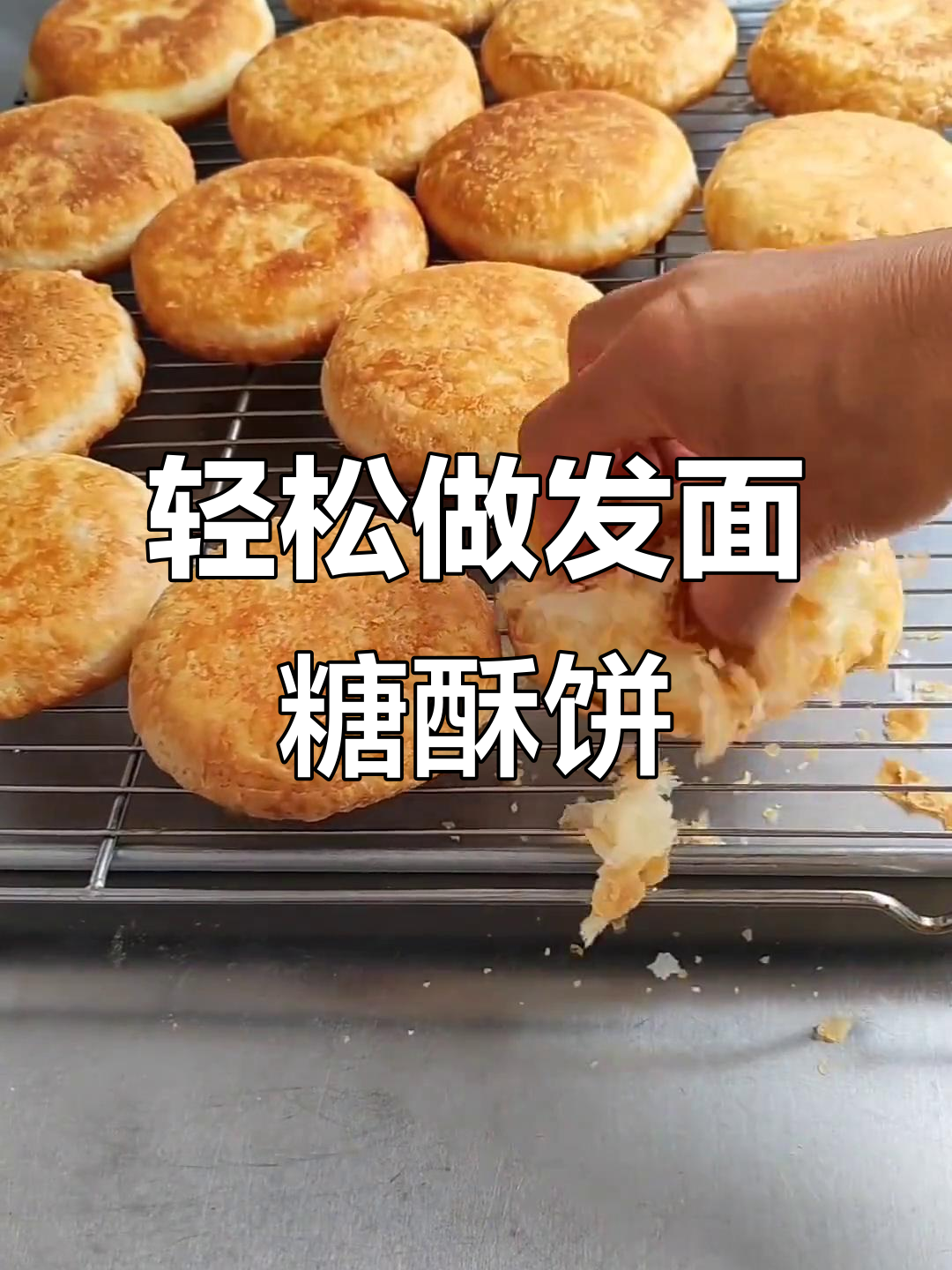 发面糖酥饼,外软内脆,做法超简单