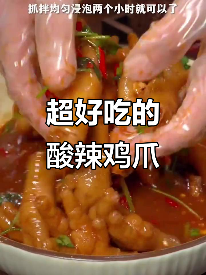 酸辣无骨鸡爪，简单步骤教你做网红美味