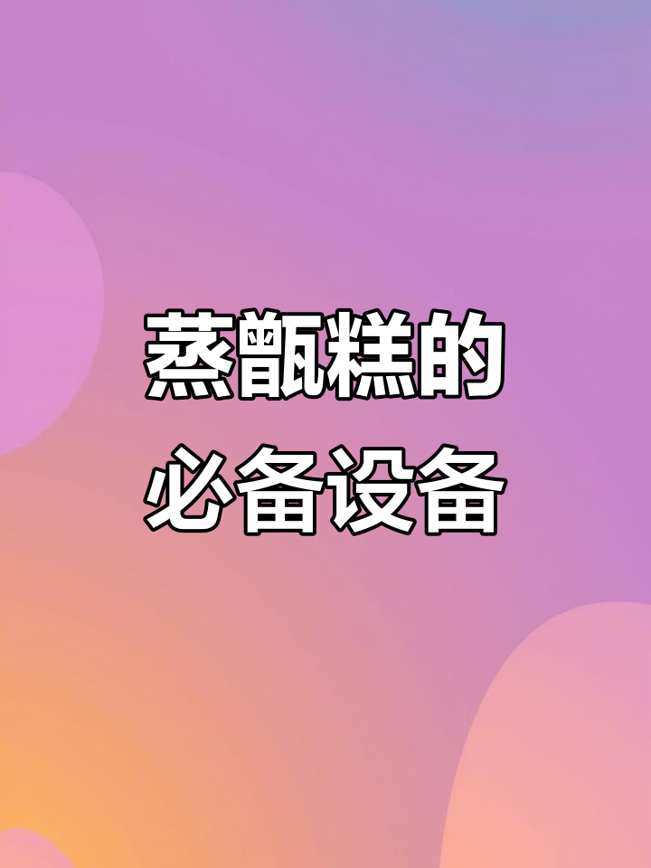 西安甑糕制作全流程揭秘,工具与步骤一网打尽