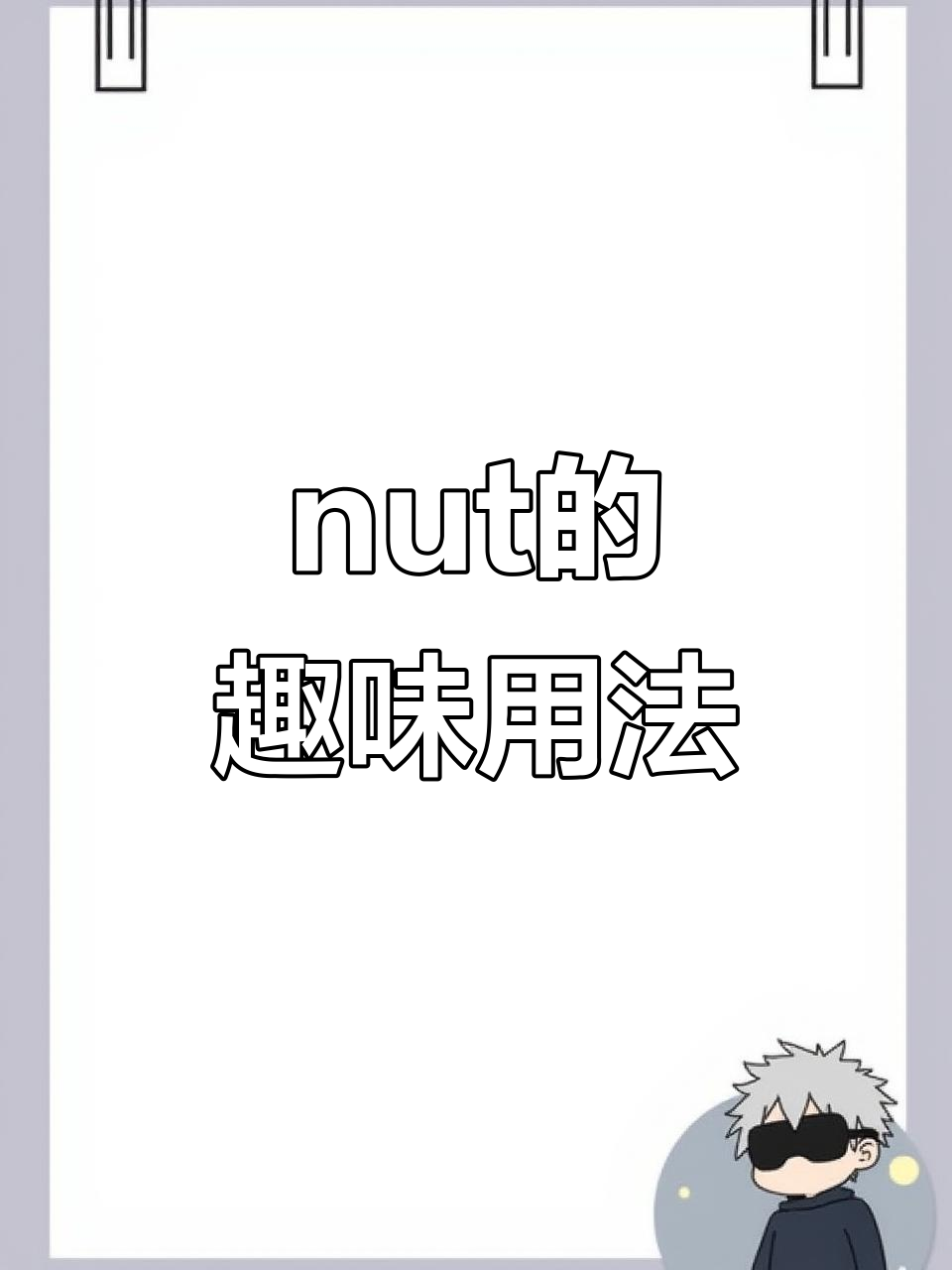 英语中的“nut”竟然有这么多含义,笑到不行!