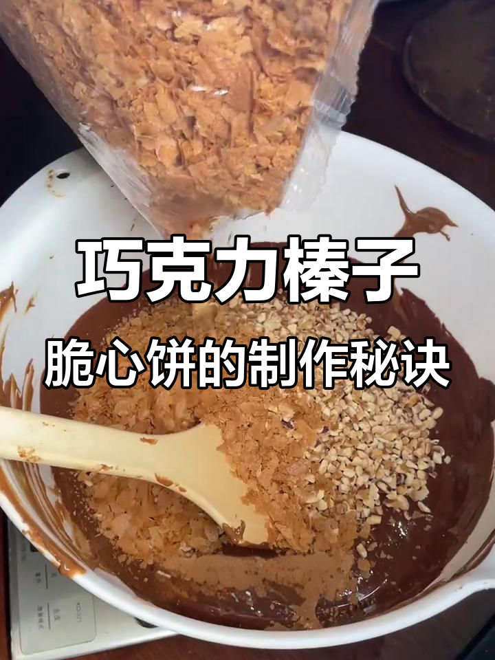 揭秘巧克力榛子脆心饼的独特制作工艺,每一口都让人无法抗拒