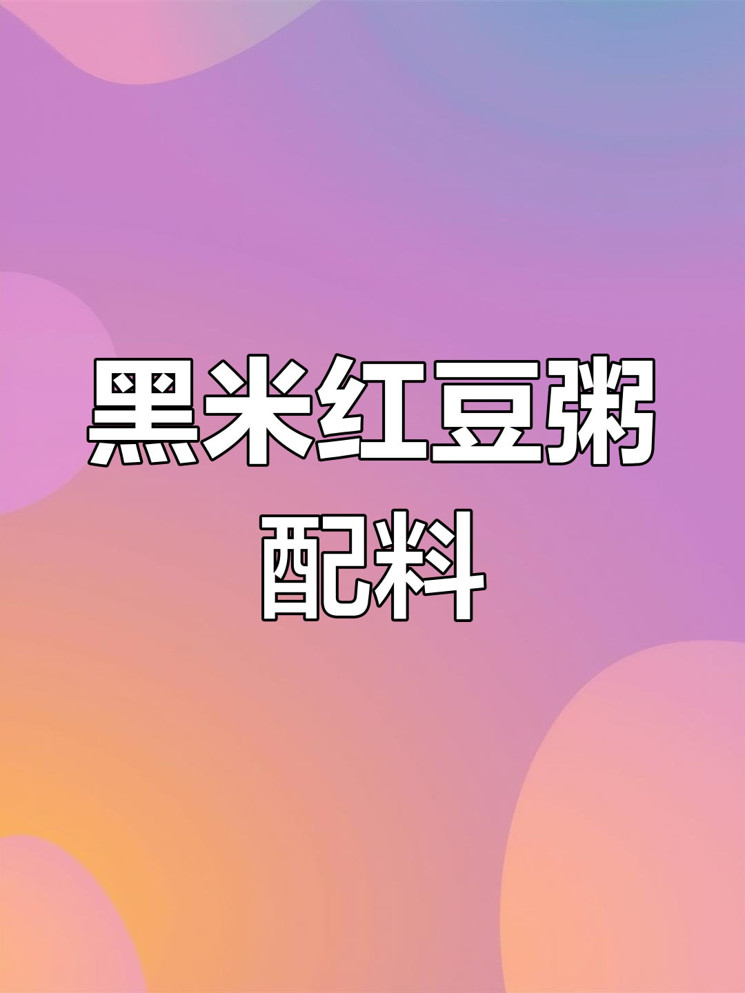 黑米红豆粥的完美配料,牛奶、燕麦、紫薯一网打尽