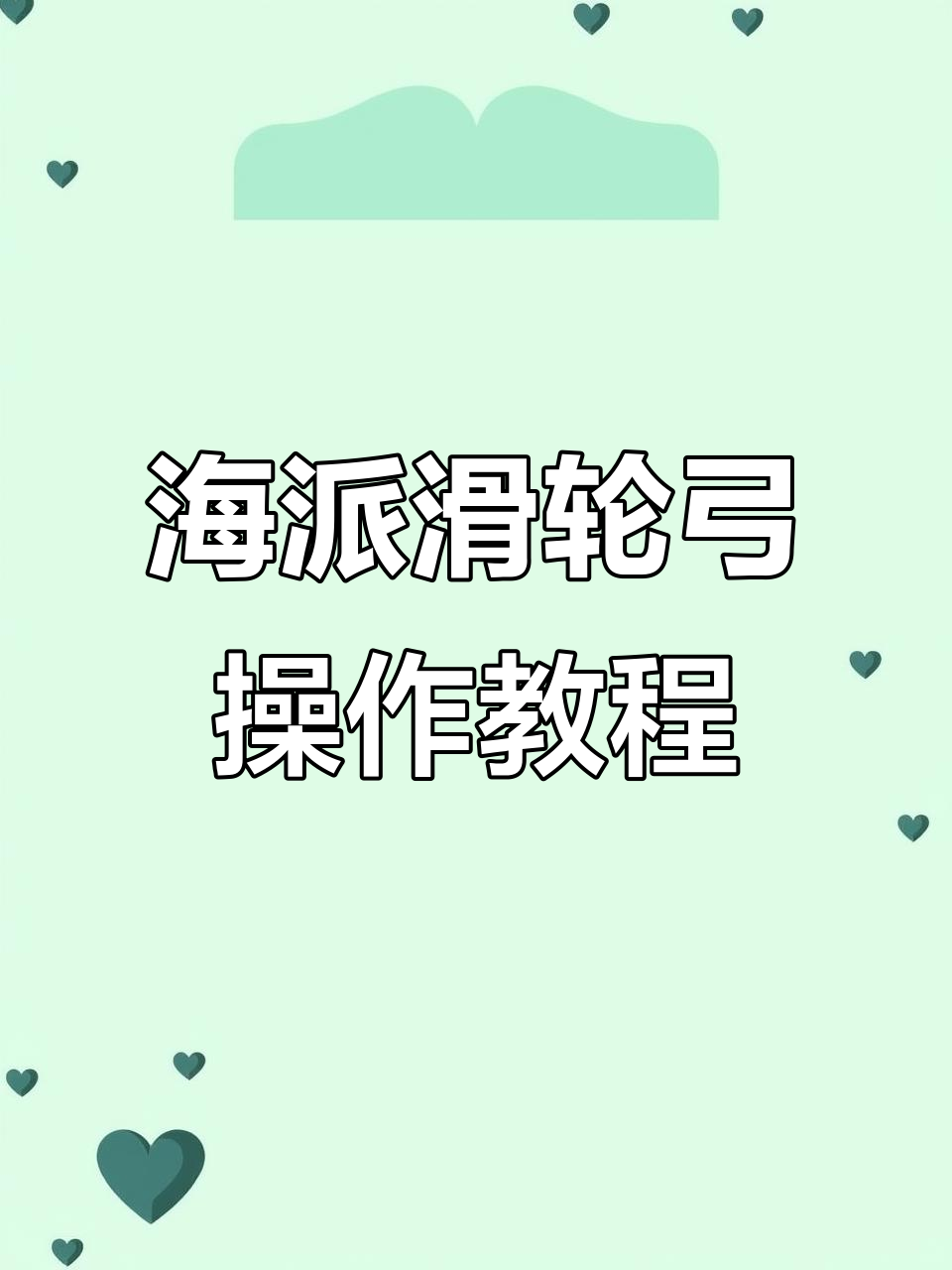 海派滑轮弓使用技巧:如何调整皮筋与标弦,轻松激发