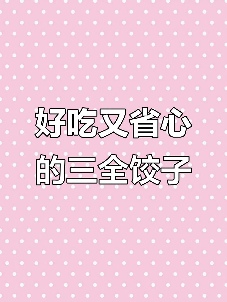 三全水饺，皮薄馅足，三种口味任你选