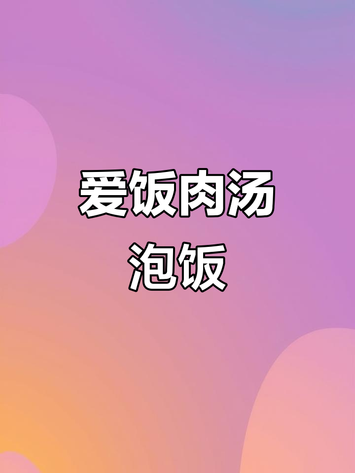 长沙湘菜推荐:爱饭肉汤泡饭,土豆粉牛腩超美味