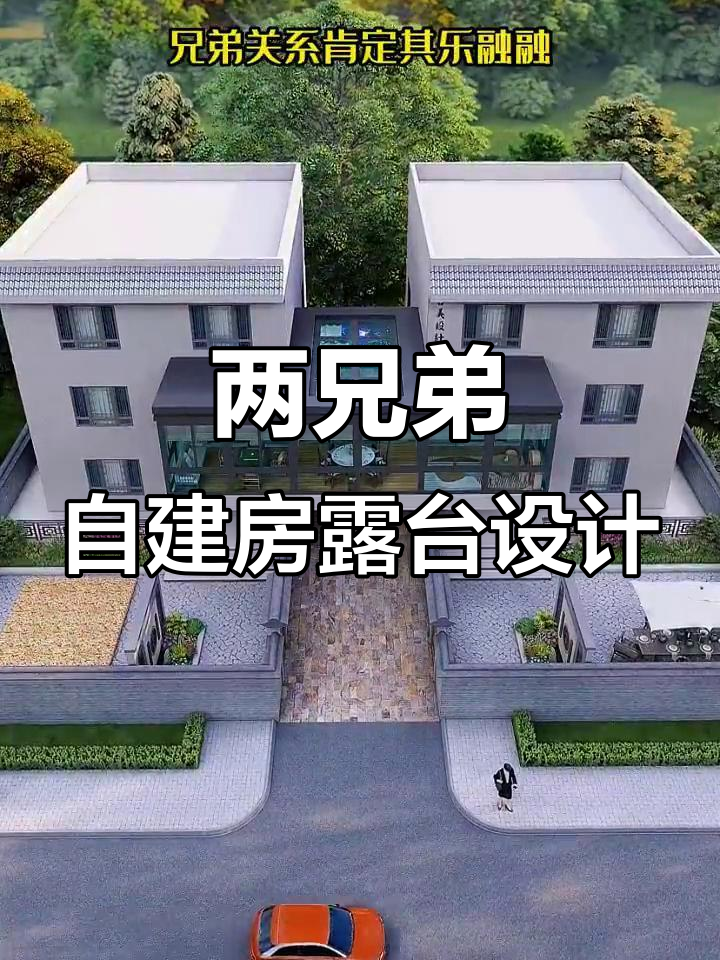 农村自建房两兄弟露台花园设计,过年聚会必备