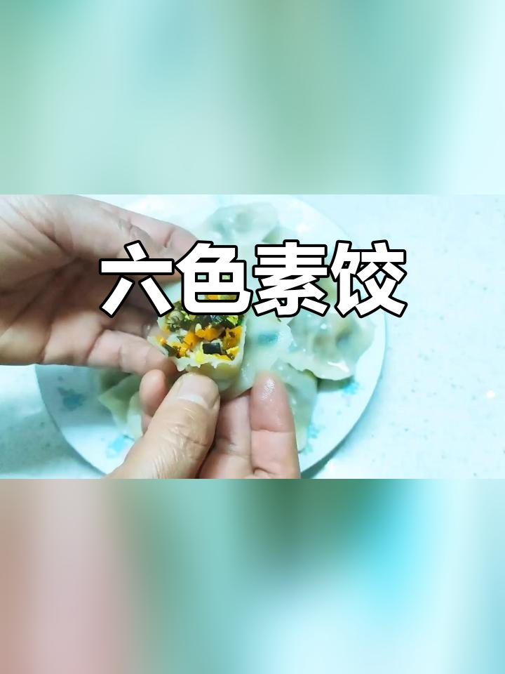 简单美味素馅饺子做法
