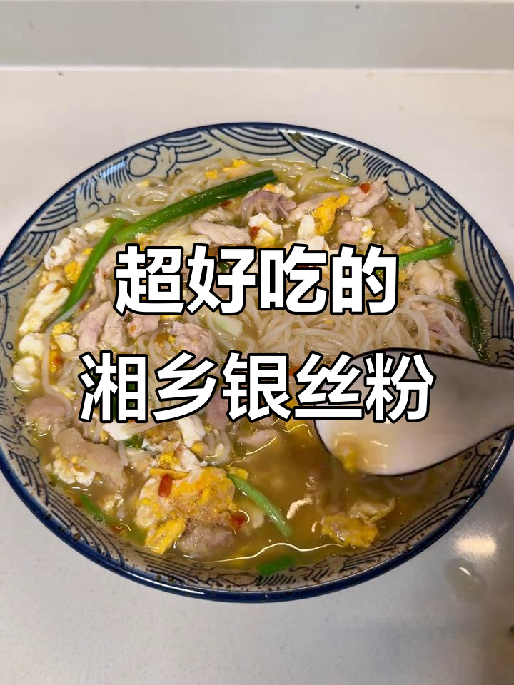 湘乡银丝粉,早餐晚餐必备!一口惊艳的米粉做法