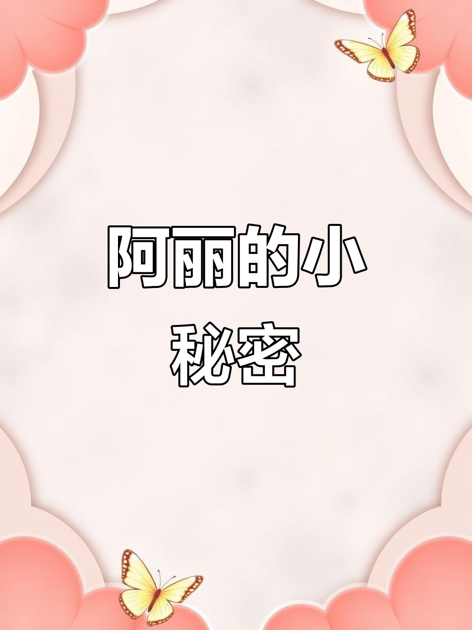 小鳄鱼阿丽的糖果秘密,牙齿洁白背后的甜蜜陷阱