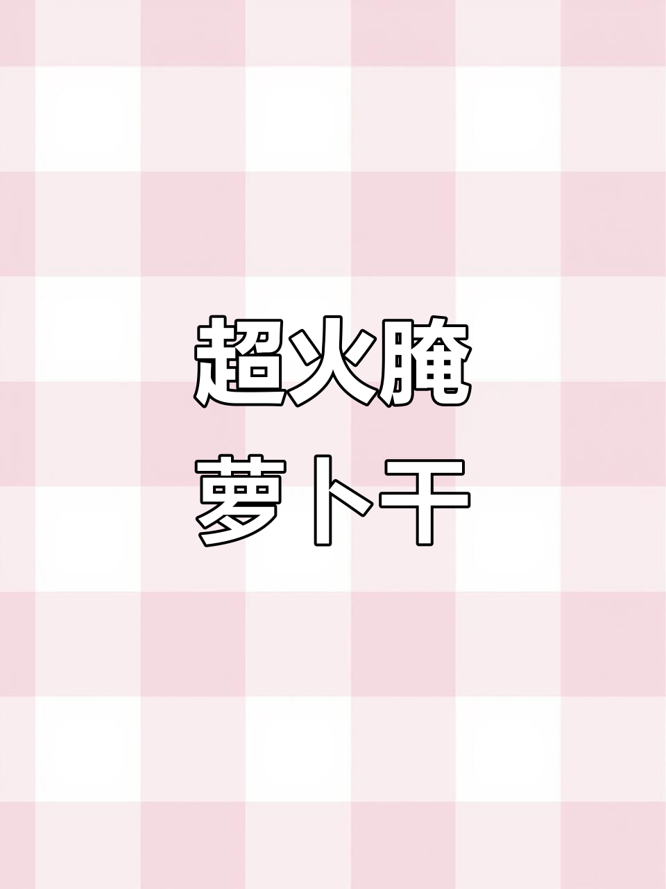 轻松腌制脆嫩萝卜干，饭店热销二十年秘制配方