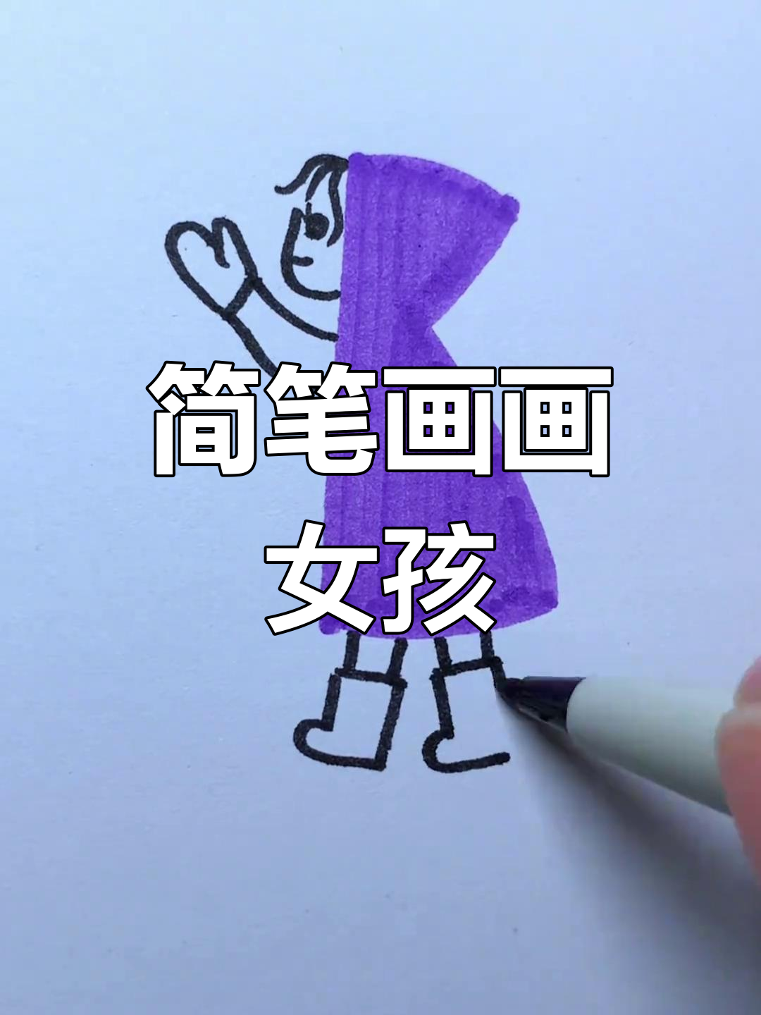 用简单线条画出风中的小女孩
