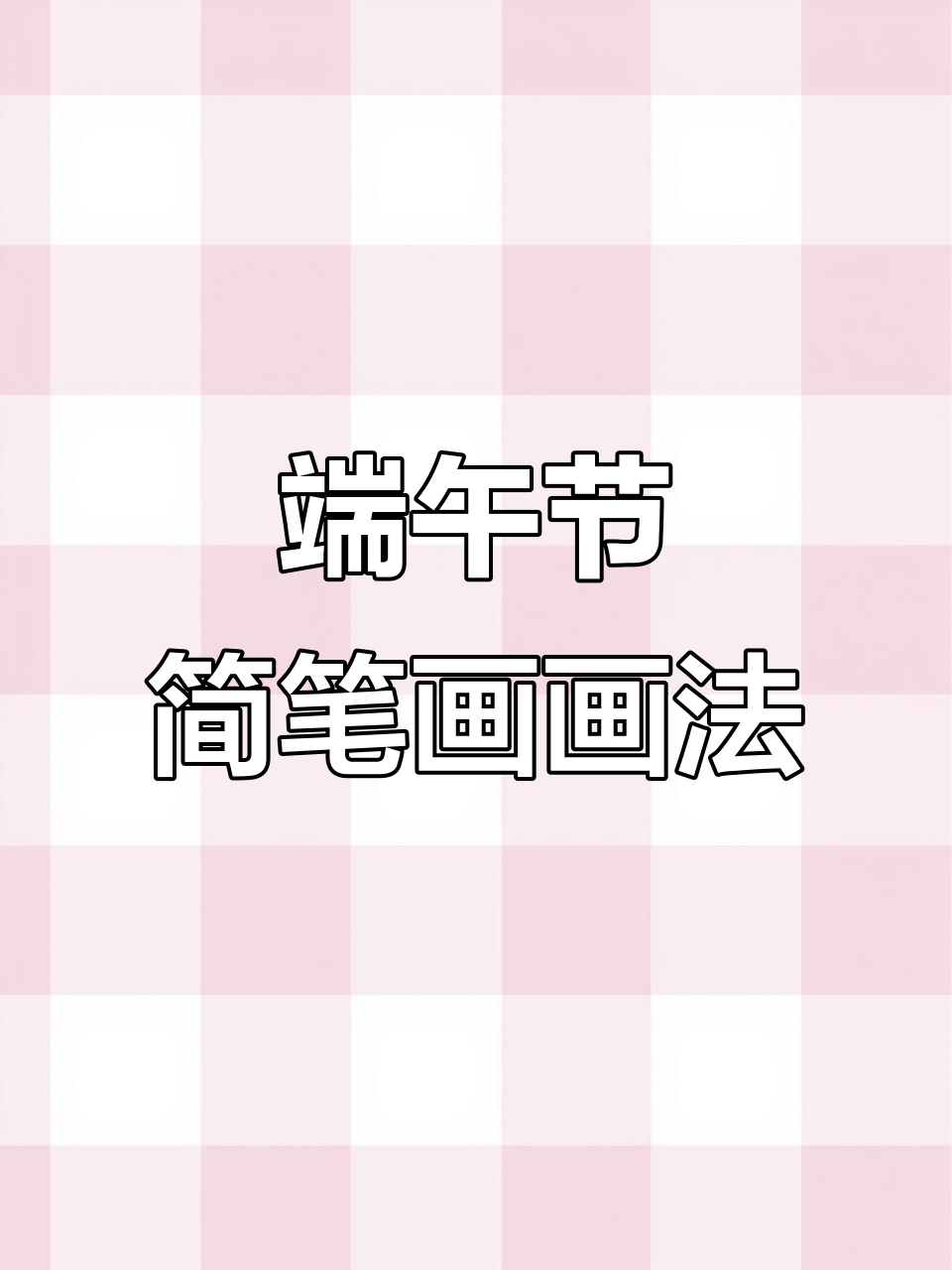 端午节手抄报简笔画,赛龙舟与粽子大比拼